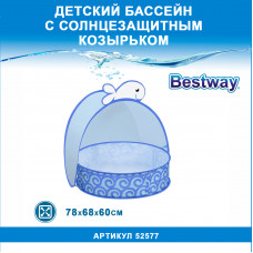 52577 Bestway Бассейн с тентом 78х68х60см, 4шт/кор 52577 Bestway Бассейн с тентом 78х68х60см, 4шт/кор